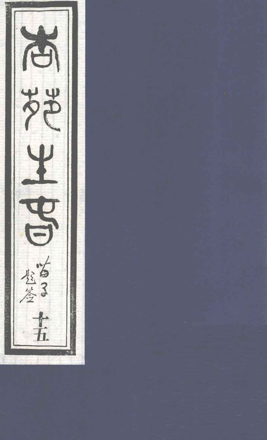 杏苑生春  卷8  上